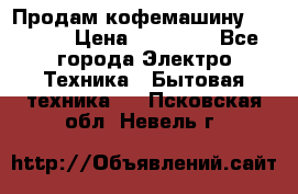 Продам кофемашину Markus, › Цена ­ 65 000 - Все города Электро-Техника » Бытовая техника   . Псковская обл.,Невель г.